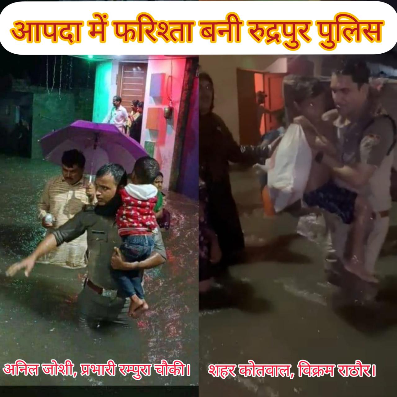 बारिश से रुद्रपुर में त्राहिमाम-त्राहिमाम, आपदा में शहर कोतवाल राठौर और दारोगा जोशी ने निभाई मानवता।