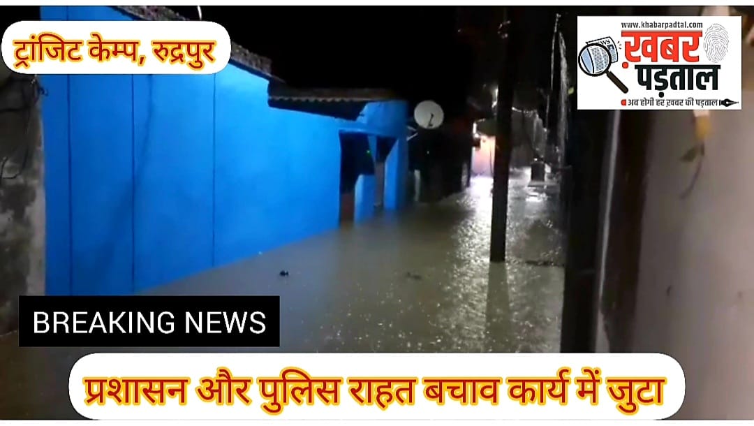 देखिये वीडियो:- शहर के किस इलाके में डूब गए आधे-आधे मकान, दहशत का माहौल