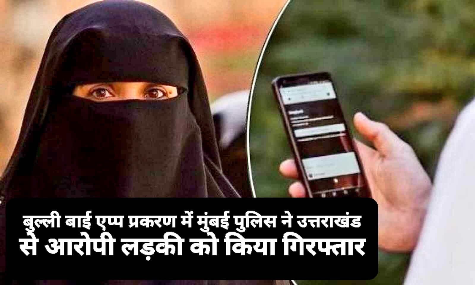 वीडियो:- ऊधमसिंह नगर का मुंबई कनेक्शन : बुल्ली बाई एप मामले में ऊधमसिंह नगर की शातिर युवती महाराष्ट्र पुलिस की गिरफ्त में