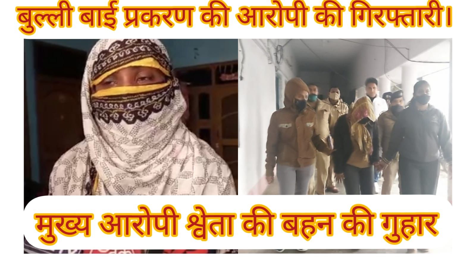 वीडियो” बुल्ली बाई प्रकरण की आरोपी श्वेता की बहन ने लगाई गुहार।
