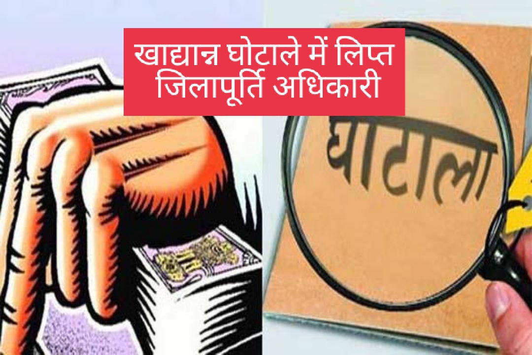 खाद्यान्न घोटाले में लिप्त जिलापूर्ति अधिकारी, भाईचारा एकता मंच के केंद्रीय अध्यक्ष ने की जांच की मांग