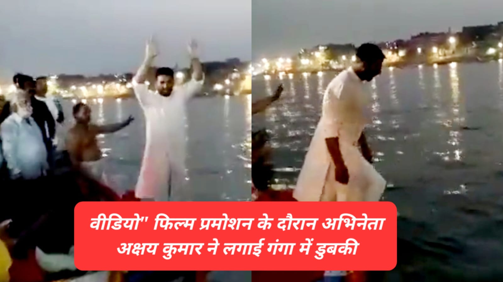 वीडियो” फिल्म अभिनेता अक्षय कुमार ने गंगा में लगाई डुबकी, फिल्म प्रमोशन के लिए पहुंचे