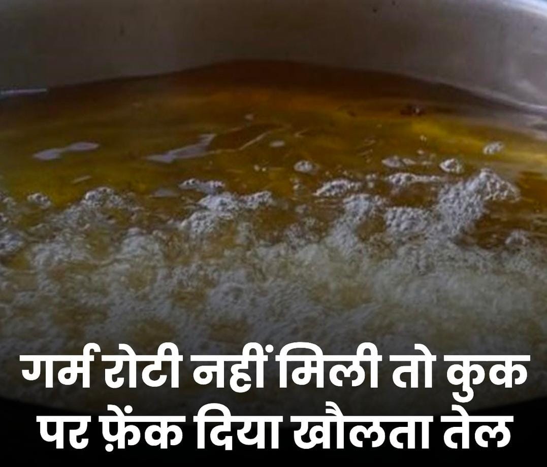 *Crime News” जब शादी में नहीं मिली गर्म रोटी, तो गुस्साए बारातियों ने खौलता हुआ तेल फेंका हलवाई पर; हलवाई की हालत नाजुक; पढ़िए पूरा मामला।*