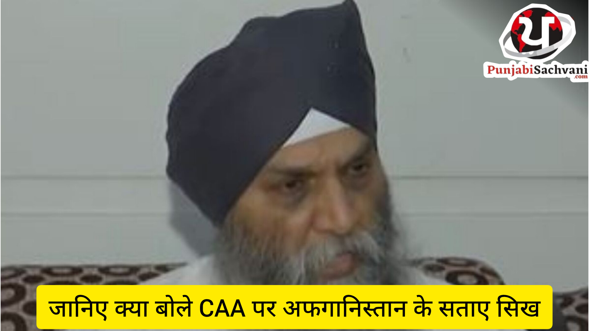 *”CAA को लेकर विरोध के बीच” पढ़िए क्या बोले CAA पर अफगानिस्तान के सताए सिख, अरविंद केजरीवाल को लेकर भी कह दी ये बात…*