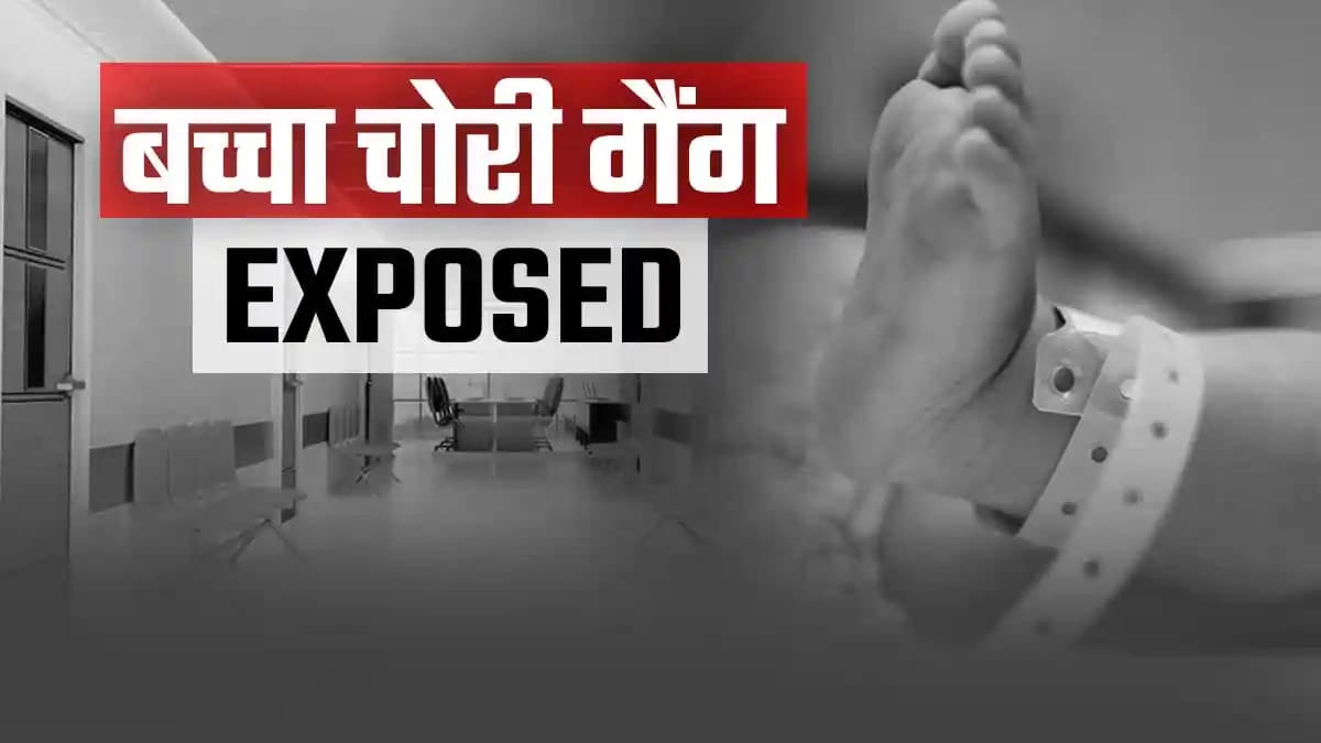 *देश की राजधानी दिल्ली में नवजात बच्चे चुराने वाले गैंग का बड़ा खुलासा: 1 घर से CBI की छापेमारी में मिले 8 बच्चे…*
