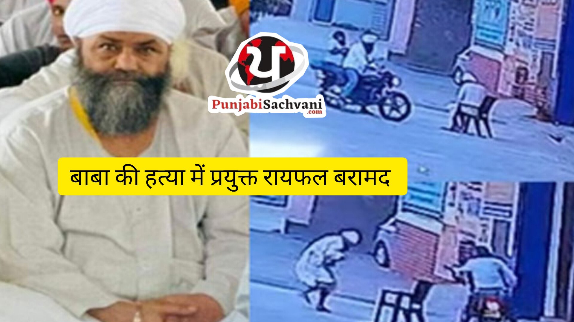 *बाबा तरसेम सिंह हत्याकांड” उधमसिंहनगर पुलिस के हाथ एक लगी और सफलता, पुलिस ने यूपी के शाहजहांपुर से बरामद किया वह हथियार जिससे हुई थी बाबा की हत्या..*