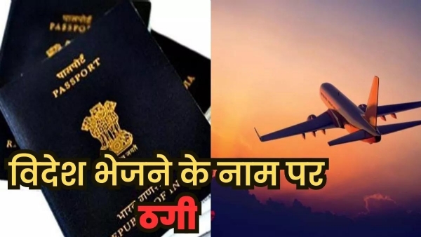*कबूतरबाज के चंगुल में फंसा एक और युवा” ऑस्ट्रेलिया भेजने के नाम पर युवक से लाखों की ठगी; विदेश में 34 दिनों तक कमरे में किया कैद, मुकदमा दर्ज।*