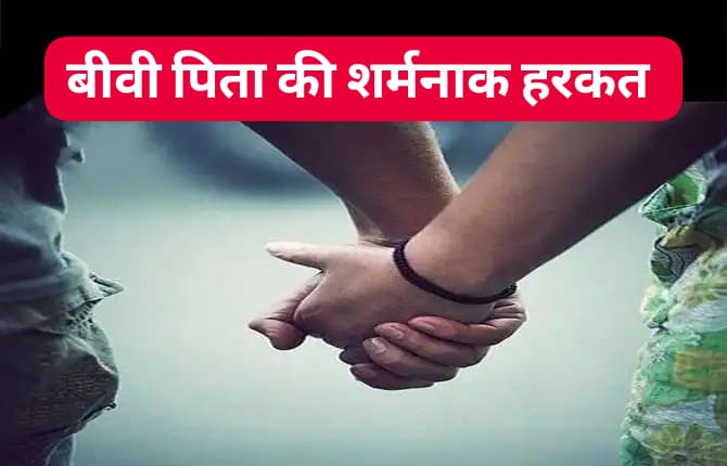 *पति बन गया अपनी ही बीवी बेटा, पिता ने रचा ली बहु से शादी; मामला जान गांव वालों के उड़े होश; पढ़ें क्या है माजरा।*