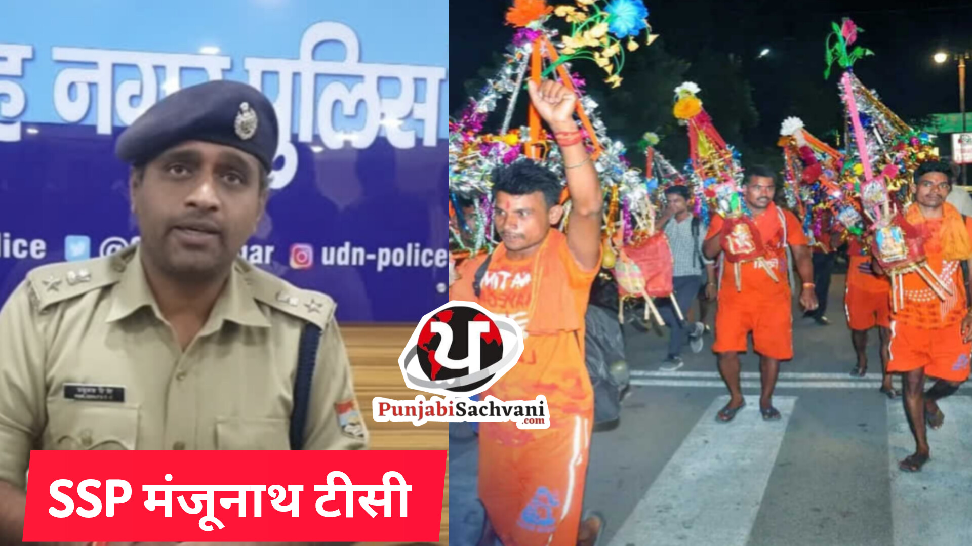 *जिले में कांवड़ यात्रा को लेकर एसएसपी मंजूनाथ टीसी के आदेश:- “कांवड़ यात्रा में पड़ने वाली नॉनवेज की दुकानें 27 जुलाई से 3 अगस्त तक रहेंगी बंद”, भारी वाहनों के आवागमन पर लगाई रोक।*