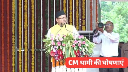 स्वतंत्रता दिवस पर मुख्यमंत्री पुष्कर सिंह धामी ने की पेंशन से लेकर कई महत्वपूर्ण घोषणाएं।