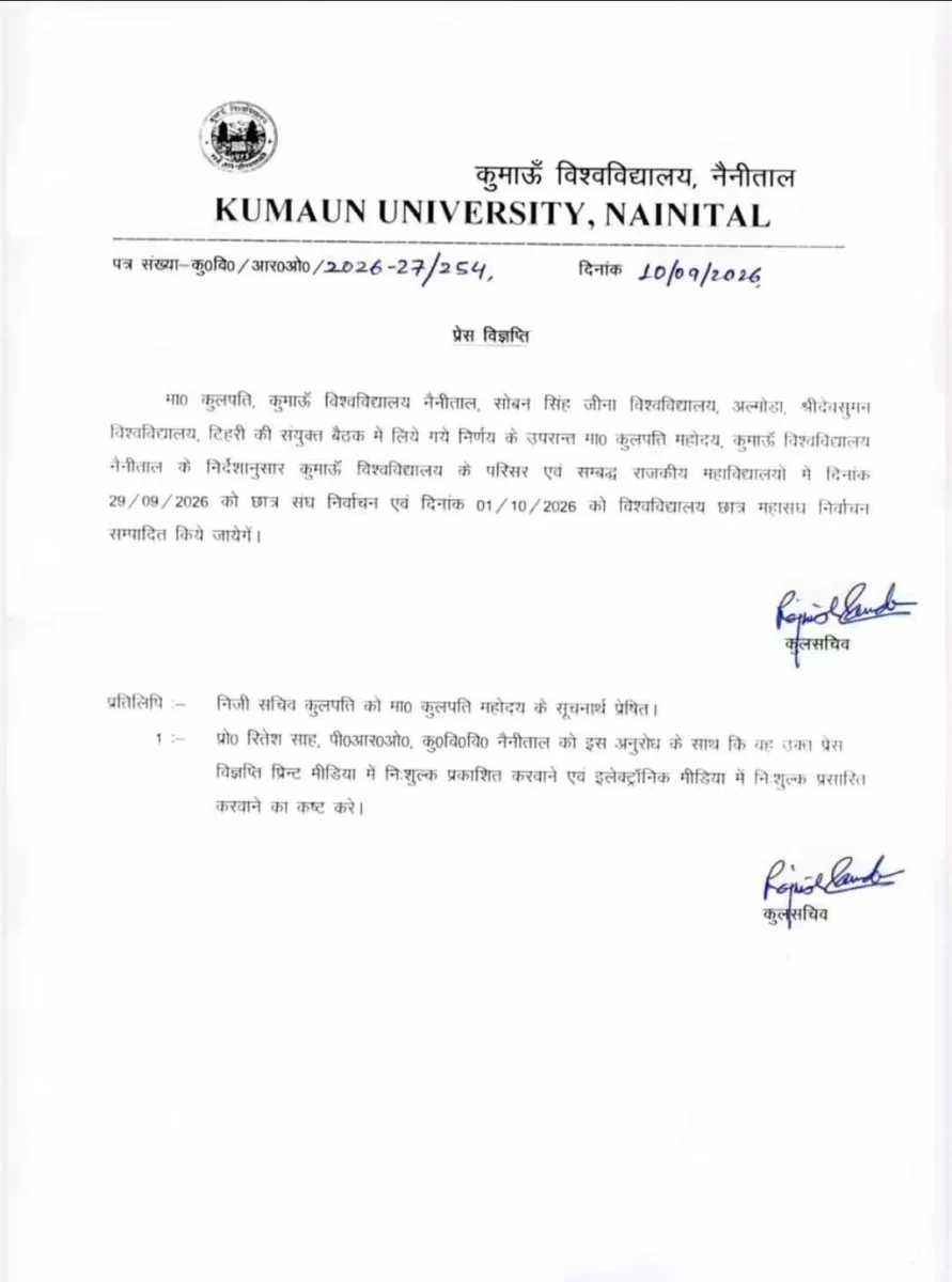 छात्रसंघ चुनाव की तारीख तय, परिसर में बढ़ी हलचल, इस दिन होंगे छात्रसंघ चुनाव