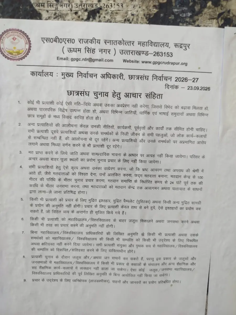 छात्रसंघ चुनाव में मनमानी पर लगेगी लगाम, आचार संहिता जारी-प्रिंटेड पोस्टर से लेकर लाउडस्पीकर और वाहनों के इस्तेमाल पर रोक, नियम तोड़ा तो जा सकती है उम्मीदवारी